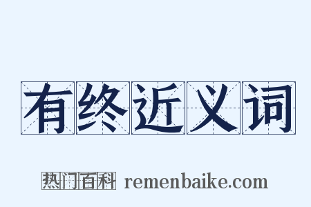 有终近义词是什么意思的图片